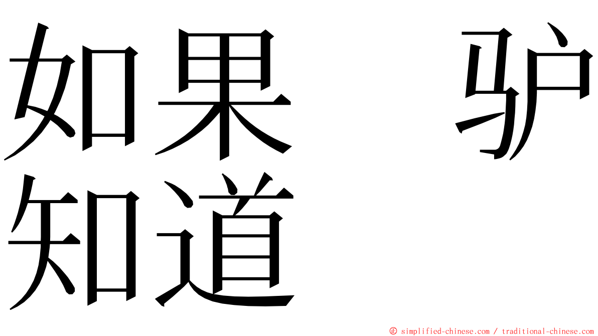 如果　驴知道 ming font